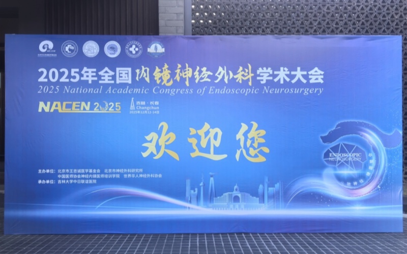 萊沃醫療‖2025全國內鏡神經外科學術大會啟幕，共探精準醫療新路徑
